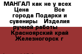 МАНГАЛ как не у всех › Цена ­ 40 000 - Все города Подарки и сувениры » Изделия ручной работы   . Красноярский край,Железногорск г.